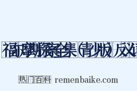 福尔摩斯探案全集（青少版）反义词是什么意思的图片